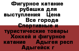 Фигурное катание, рубашка для выступления › Цена ­ 2 500 - Все города Спортивные и туристические товары » Хоккей и фигурное катание   . Адыгея респ.,Адыгейск г.